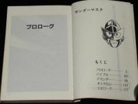 手塚治虫　サンダーマスク　秋田書店サンデーコミックス　昭和55年10月初版
