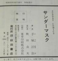 手塚治虫　サンダーマスク　秋田書店サンデーコミックス　昭和55年10月初版