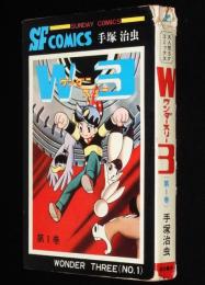 手塚治虫　Ｗ３ ワンダースリー（1）秋田書店サンデーコミックス　昭和43年6月初版
