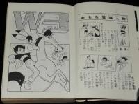 手塚治虫　Ｗ３ ワンダースリー（1）秋田書店サンデーコミックス　昭和43年6月初版