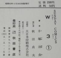 手塚治虫　Ｗ３ ワンダースリー（1）秋田書店サンデーコミックス　昭和43年6月初版