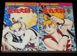手塚治虫　鬼丸大将　全2巻　双葉社パワァコミックス　昭和49年11月～初版
