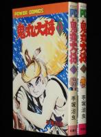 手塚治虫　鬼丸大将　全2巻　双葉社パワァコミックス　昭和49年11月～初版