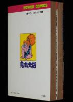 手塚治虫　鬼丸大将　全2巻　双葉社パワァコミックス　昭和49年11月～初版
