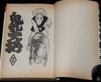 手塚治虫　鬼丸大将　全2巻　双葉社パワァコミックス　昭和49年11月～初版