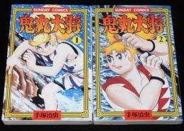 手塚治虫　鬼丸大将　全2巻　秋田書店サンデーコミックス　平成11年5月～初版