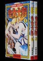 手塚治虫　鬼丸大将　全2巻　秋田書店サンデーコミックス　平成11年5月～初版