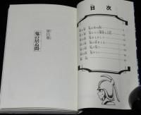 手塚治虫　鬼丸大将　全2巻　秋田書店サンデーコミックス　平成11年5月～初版
