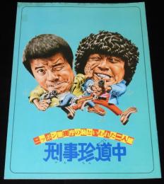 【映画パンフ】ニッポン警視庁の恥といわれた二人組　刑事珍道中　1980年/中村雅俊/勝野洋