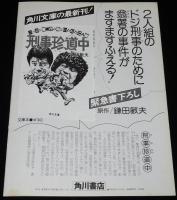 【映画パンフ】ニッポン警視庁の恥といわれた二人組　刑事珍道中　1980年/中村雅俊/勝野洋