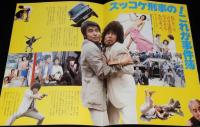 【映画パンフ】ニッポン警視庁の恥といわれた二人組　刑事珍道中　1980年/中村雅俊/勝野洋