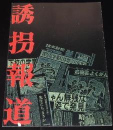 【映画パンフ】誘拐報道　東映　1982年/伊藤俊也/萩原健一/小柳ルミ子