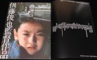 【映画パンフ】誘拐報道　東映　1982年/伊藤俊也/萩原健一/小柳ルミ子