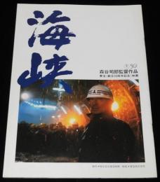 【映画パンフ】海峡　東宝 創立50周年記念 映画　昭和57年/高倉健/吉永小百合
