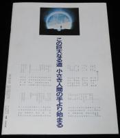 【映画パンフ】海峡　東宝 創立50周年記念 映画　昭和57年/高倉健/吉永小百合