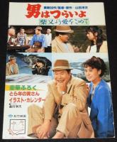 【映画パンフ】男はつらいよ 柴又より愛をこめて　昭和60年/渥美清/栗原小巻/カレンダー付
