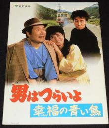 【映画パンフ】男はつらいよ 幸福の青い鳥　松竹　昭和61年/渥美清/志穂美悦子/長渕剛