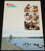 【映画パンフ】男はつらいよ 幸福の青い鳥　松竹　昭和61年/渥美清/志穂美悦子/長渕剛