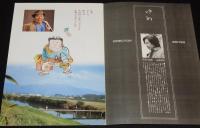 【映画パンフ】男はつらいよ 幸福の青い鳥　松竹　昭和61年/渥美清/志穂美悦子/長渕剛