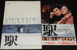 【映画パンフ】駅 STATION　東宝　昭和56年/倉本聰/高倉健/賠償千恵子/チラシ付き