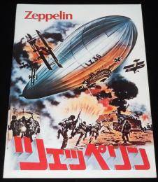 【映画パンフ】ツェッペリン　ワーナーブラザーズ映画　1971年/エチエンヌ・ペリエ