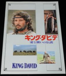 【映画パンフ】キング・ダビデ パラマウント映画　1986年/リチャード・ギア