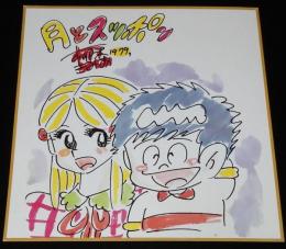 【抽プレ色紙】柳沢きみお　月とスッポン　1979年/抽選プレゼント品の印刷された色紙