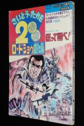 【雑誌版】さいとう・たかを200円ロードショウ劇場　狂って翔べ！
