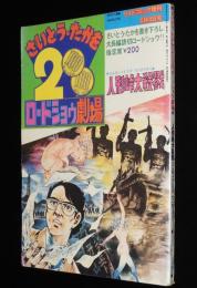 【雑誌版】さいとう・たかを200円ロードショウ劇場　人形峠大殺戮
