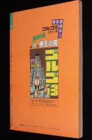 【雑誌版】さいとう・たかを200円ロードショウ劇場　人形峠大殺戮
