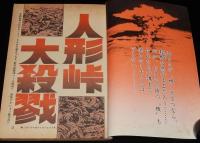 【雑誌版】さいとう・たかを200円ロードショウ劇場　人形峠大殺戮