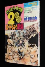 【雑誌版】さいとう・たかを200円ロードショウ劇場　飢餓往来