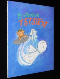 こどものひろば　たっちゃんの てるてるぼうず　1985年2月第3刷/岡田純也/多田ヒロシ