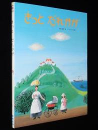 こどものひろば　きっと だれかが　中央出版　1985年2月第3刷/岡田純也/こうのこのみ