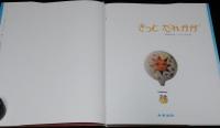 こどものひろば　きっと だれかが　中央出版　1985年2月第3刷/岡田純也/こうのこのみ