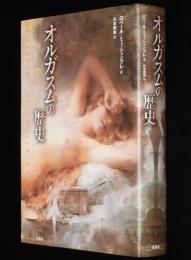 オルガスムの歴史　性的快楽の解放と抑圧の文化史