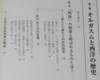 オルガスムの歴史　性的快楽の解放と抑圧の文化史