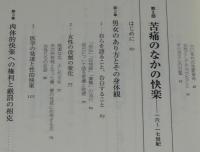 オルガスムの歴史　性的快楽の解放と抑圧の文化史