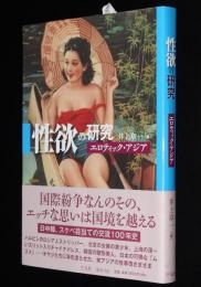 性欲の研究　エロティック・アジア　日中韓、スケベ目当ての交流100年史