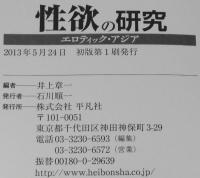 性欲の研究　エロティック・アジア　日中韓、スケベ目当ての交流100年史