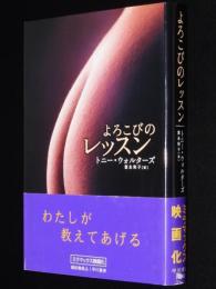 よろこびのレッスン　トニー・ウォルターズ　2004年8月初版帯付