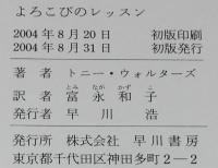 よろこびのレッスン　トニー・ウォルターズ　2004年8月初版帯付