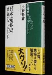 日本売春史　遊行女婦からソープランドまで　小谷野敦　新潮選書