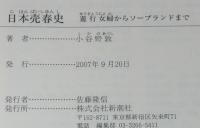 日本売春史　遊行女婦からソープランドまで　小谷野敦　新潮選書