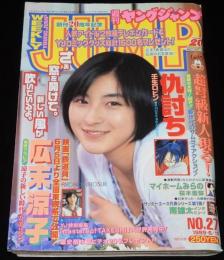 週刊ヤングジャンプ 1999年6/17号 No.27　広末涼子/原史奈/桜木雪弥/壬生ロビン