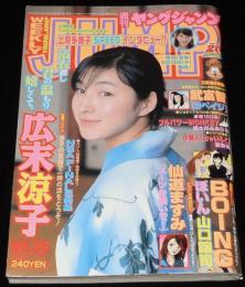 週刊ヤングジャンプ 1999年8/12号 No.35　広末涼子/上原多香子/山口譲司/荻野真