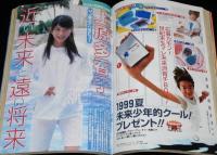 週刊ヤングジャンプ 1999年8/12号 No.35　広末涼子/上原多香子/山口譲司/荻野真
