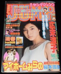 週刊ヤングジャンプ 1999年10/7号 No.43　広末涼子/桜木雪弥/七瀬あゆむ/吉田ひろゆき