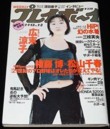 週刊プレイボーイ 1999年1/1-12号 No.1・2　HiP! 幻の水着広告ボード/深田恭子/優香
