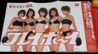 週刊プレイボーイ 1999年1/1-12号 No.1・2　HiP! 幻の水着広告ボード/深田恭子/優香